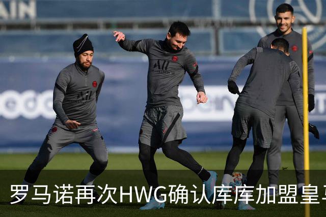 罗马诺再次HWG确认库库加盟皇马：转会费总价6000万欧元