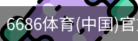6686体育(中国)官方网站 - 6686 SPORTS